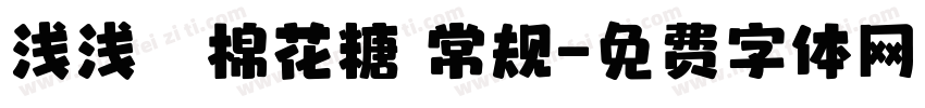 浅浅の棉花糖 常规字体转换